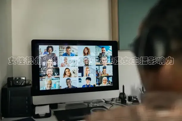 女性视角：腾讯体育2016年度女主播影响力