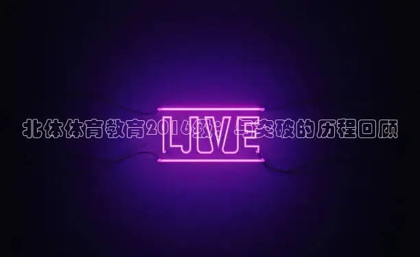 劲爆体育频道在线直播